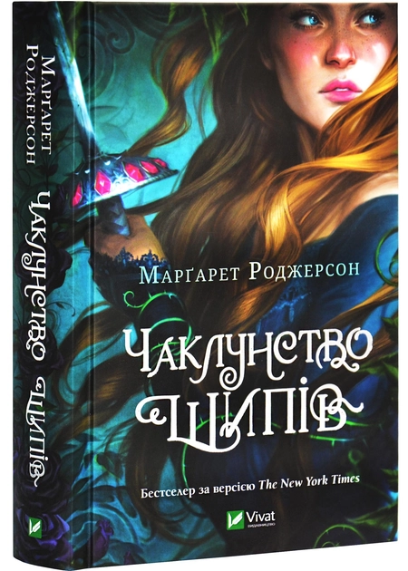 Книга Чаклунство шипів