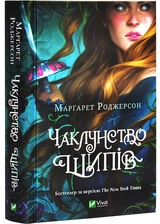 Книга Чаклунство шипів