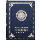 Книга Велика книга Військової мудрості