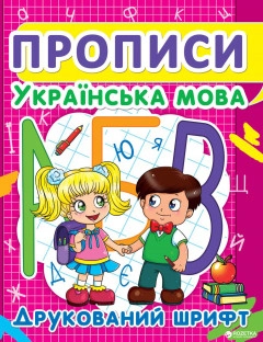 ПРОПИС Українська мова. Друкований шрифт ПРОПИС Українська мова. Друкований шрифт