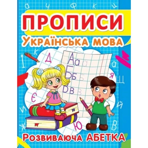 ПРОПИС Українська мова. Розвиваюча абетка ПРОПИС Українська мова. Розвиваюча абетка