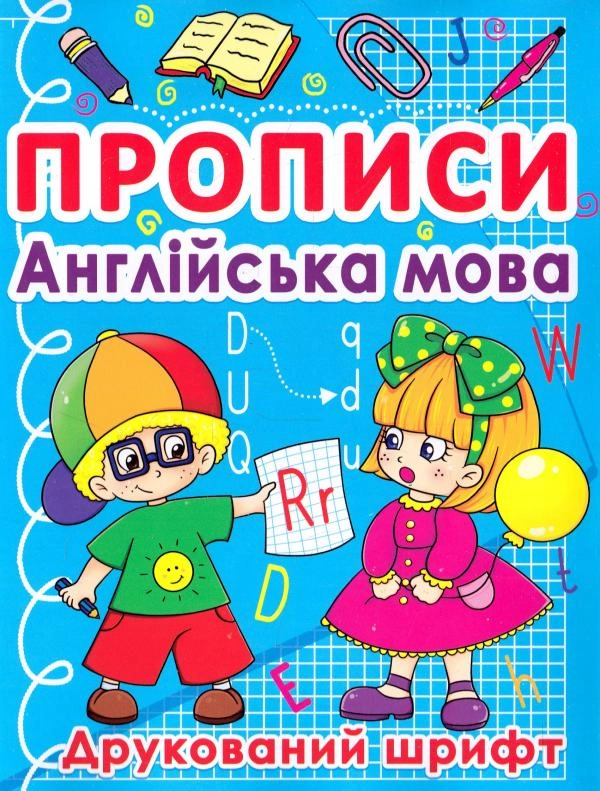 ПРОПИС Англійська мова. Друкований шрифт