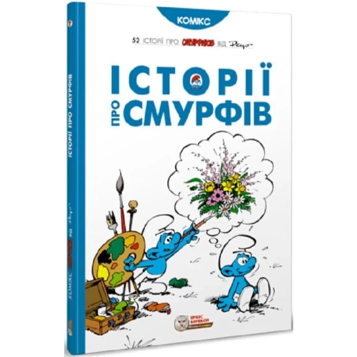Книга Смурфи Історії про Смурфів — Комікси та манґи