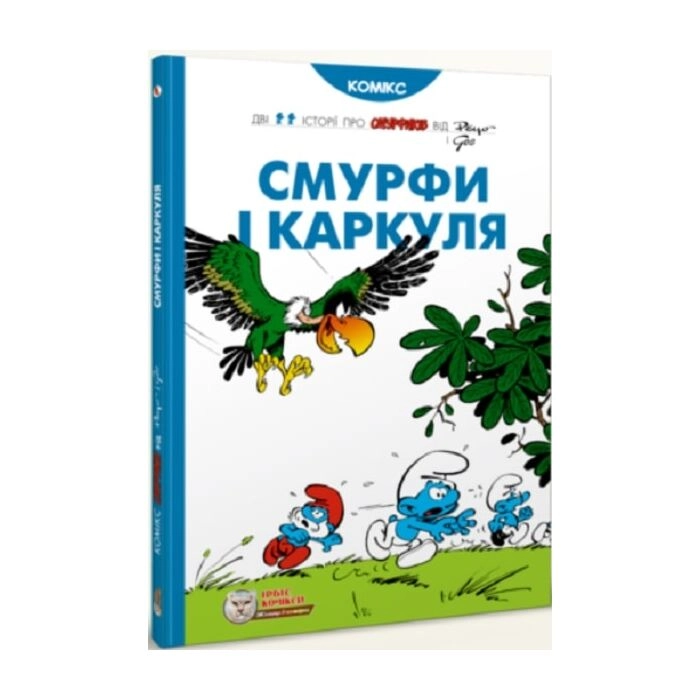 Книга Смурфи Смурфи і Каркуля