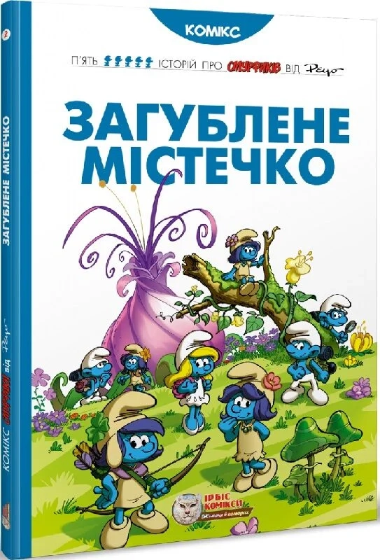 Книга Смурфи Загублене містечко — Комікси та манґи