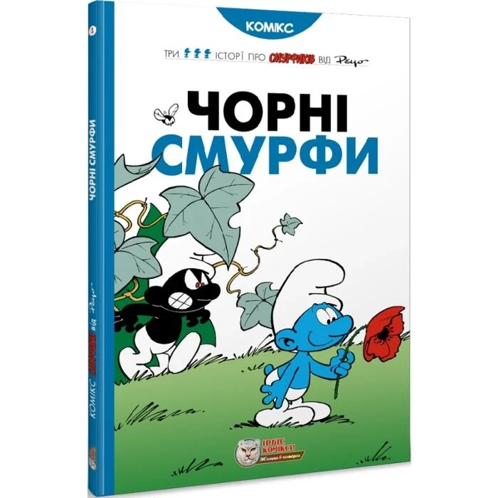 Книга Смурфи Чорні Смурфи