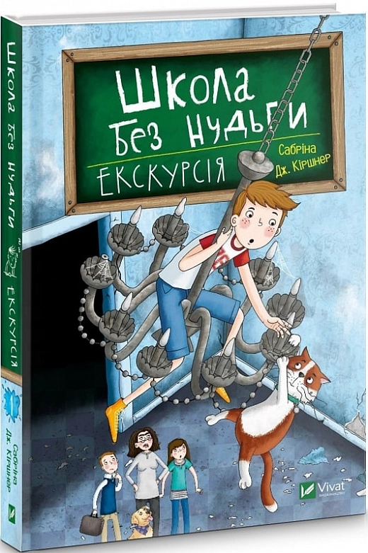 Школа без нудьги.Екскурсія