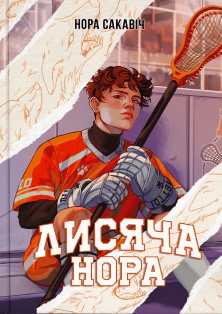 Книга Все заради гри Книга 1 Лисяча нора