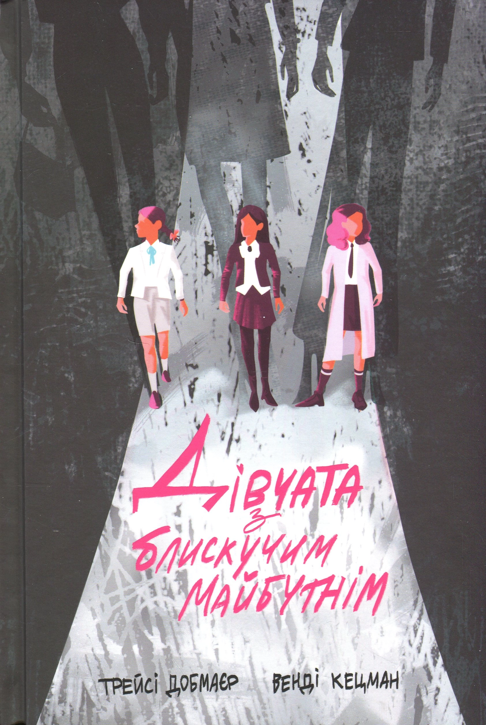 Книга Дівчата з блискучим майбутнім