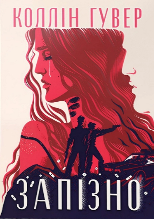 Книга Запізно