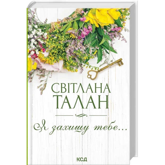 Книга Я захищу тебе Книга Я захищу тебе