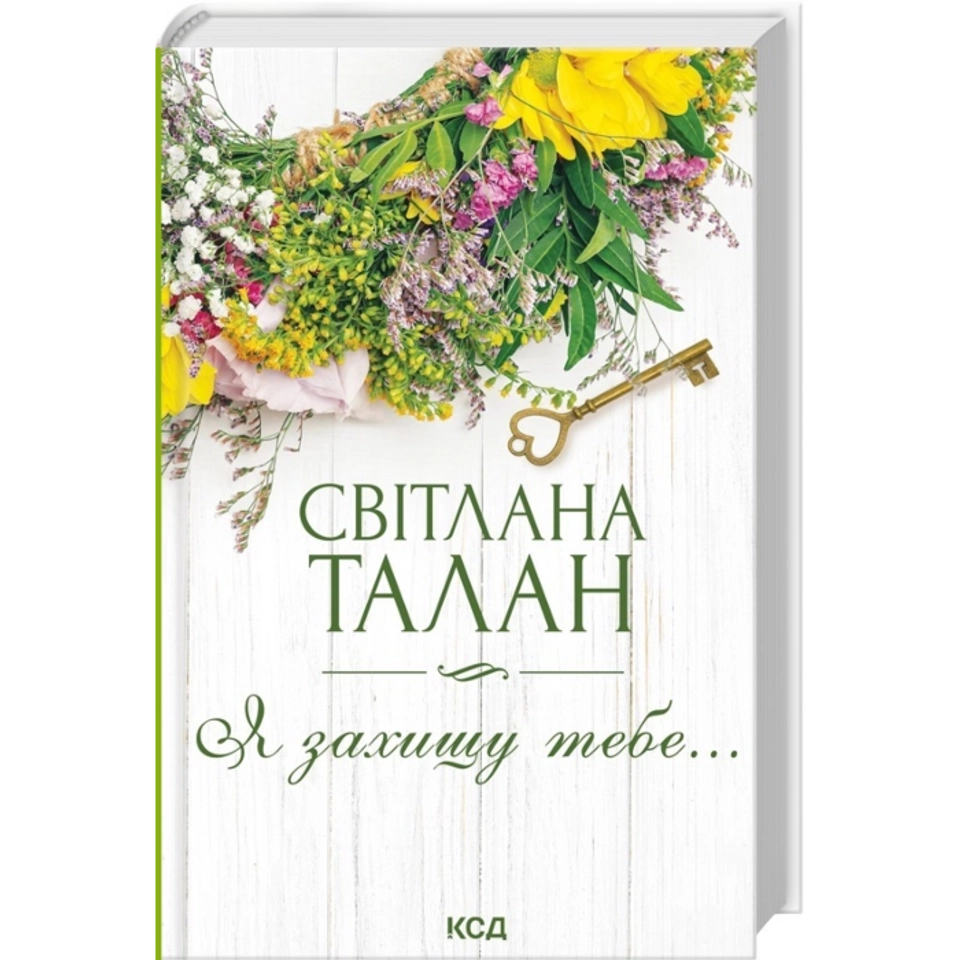 Книга Я захищу тебе — фото 2