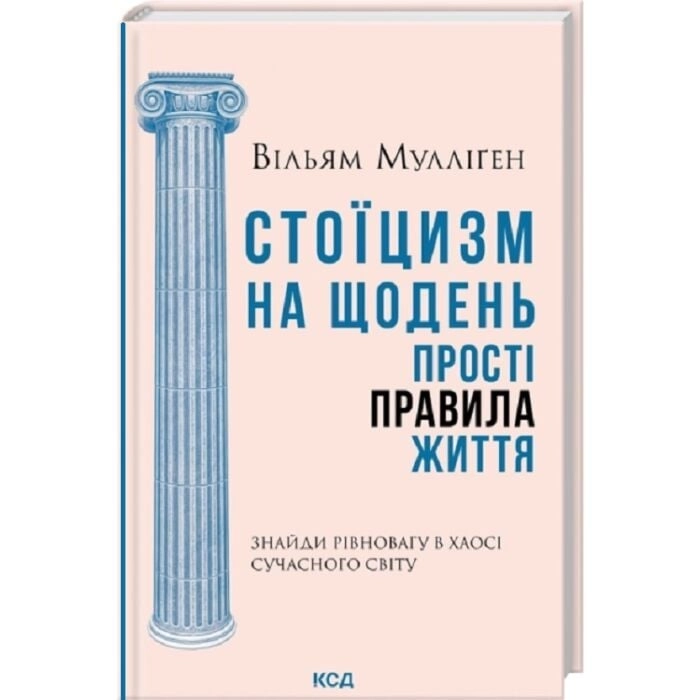 Книга Стоїцизм на щодень Прості правила життя
