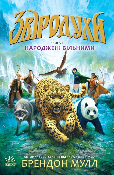 КНИГА Звіродухи Народжені вільними 1