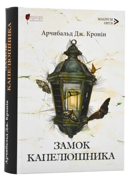 Книга Замок Капелюшника А.Дж.Кронін — Художня література