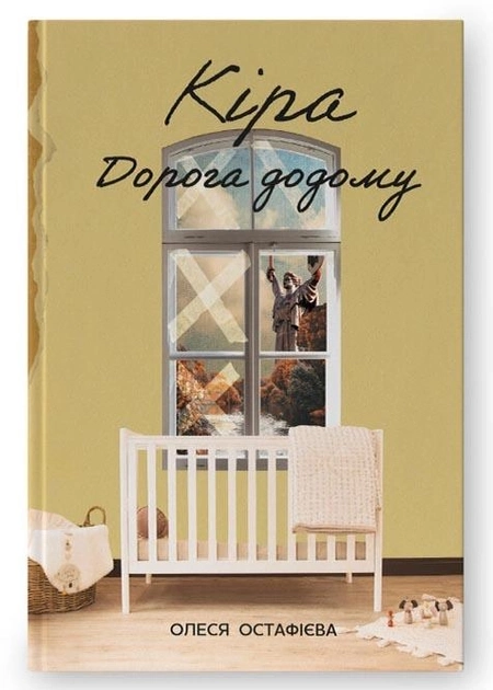 Книга Кіра дорога додому