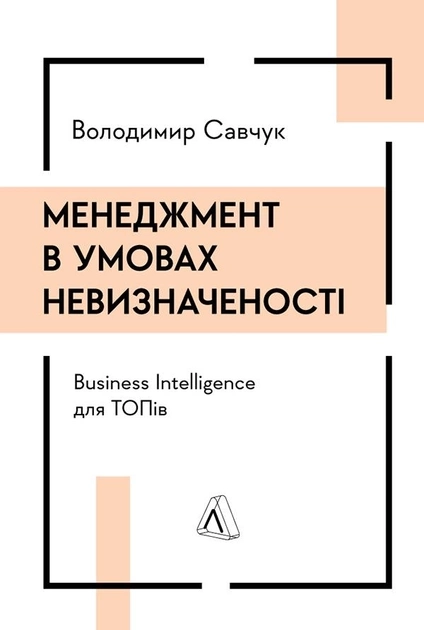Книга Менеджмент в умовах невизначеності Business Intelligence для ТОПів