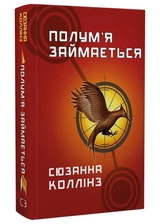 Книга Полумя займається голодні ігри 2