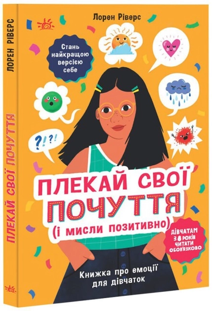 Книга Лайфхаки для підлітків : Плекай свої почуття (і мисли позитивно). Книжка про емоції для дівчаток (у)