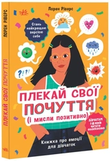 Книга Лайфхаки для підлітків : Плекай свої почуття (і мисли позитивно). Книжка про емоції для дівчаток (у)