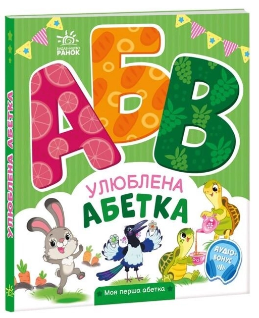Книга Моя перша абетка : Улюблена абетка (у) Книга Моя перша абетка : Улюблена абетка (у)