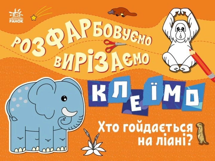 Розмальовка Розфарбовуємо, вирізаємо, клеїмо : Хто гойдається на ліані? (у)