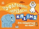 Розмальовка Розфарбовуємо, вирізаємо, клеїмо : Хто гойдається на ліані? (у)