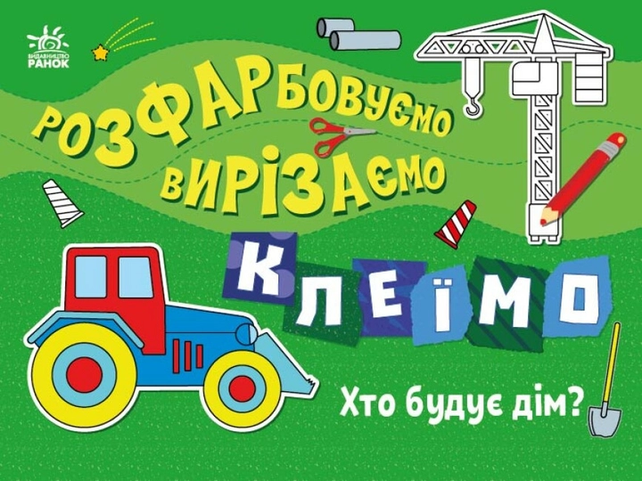 Розмальовка Розфарбовуємо, вирізаємо, клеїмо : Хто будує дім? (у)