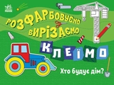 Розмальовка Розфарбовуємо, вирізаємо, клеїмо : Хто будує дім? (у)