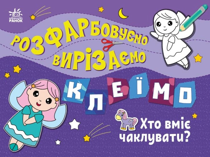 Розмальовка Розфарбовуємо, вирізаємо, клеїмо : Хто вміє чаклувати? (у)