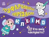 Розмальовка Розфарбовуємо, вирізаємо, клеїмо : Хто вміє чаклувати? (у)