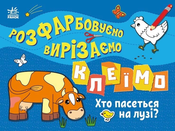 Розмальовка Розфарбовуємо, вирізаємо, клеїмо : Хто пасеться на лузі? (у)