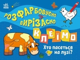 Розмальовка Розфарбовуємо, вирізаємо, клеїмо : Хто пасеться на лузі? (у)