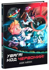 Книга Розширення світогляду : Увага! Код Червоний! (у)