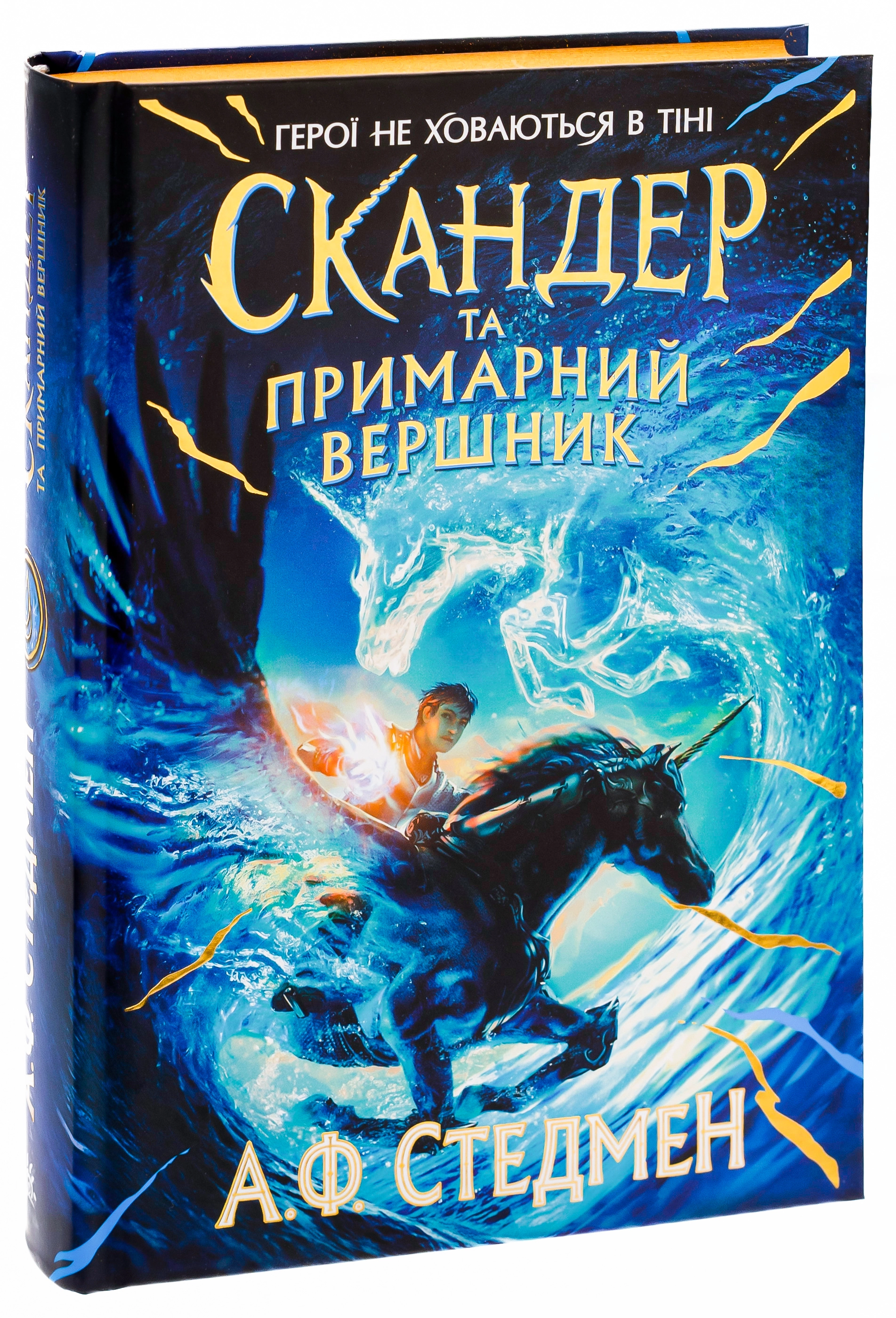Книга Скандер та одноріг : Скандер та примарний вершник (у)