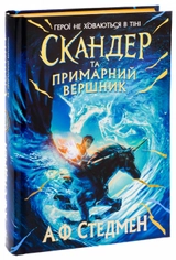Книга Скандер та одноріг : Скандер та примарний вершник (у)
