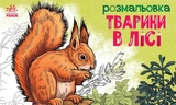 Розмальовка Тварини : Тварини в лісі (у)