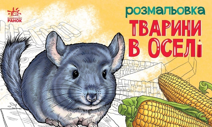 Розмальовка Тварини : Тварини в оселі (у)