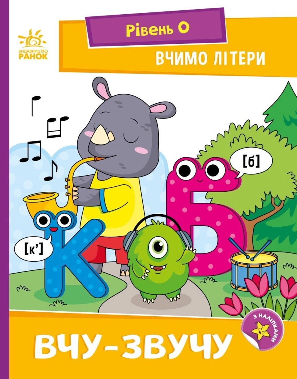 Книга Вчимо літери. Вчу-звучу (з наліпками). — фото 2