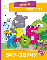 Книга Читання крок за кроком Вчимо літери Вчу-звучу А1340018У