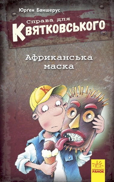 КНИГА Справа для Квятковського : Африканська маска 