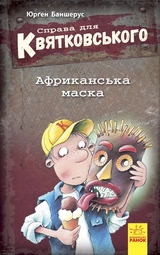 КНИГА Справа для Квятковського : Африканська маска 