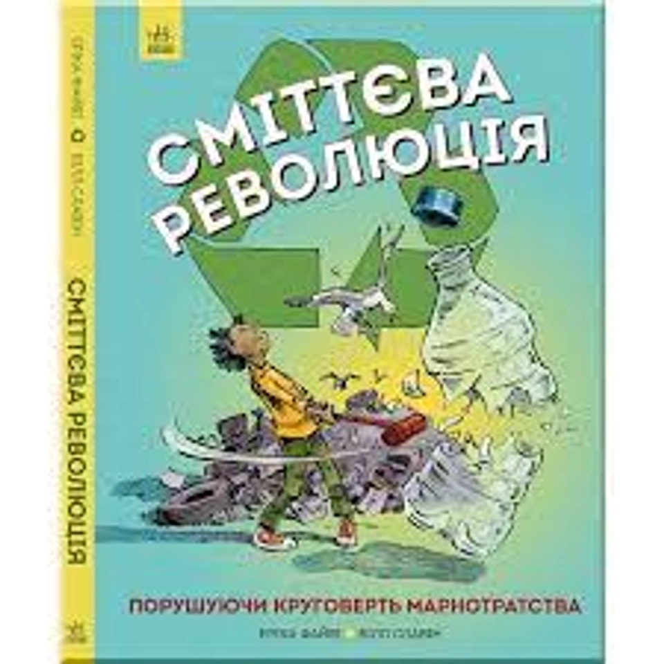 Книга Сміттєва революція ЖОРЖ Z901584У — фото 2