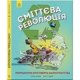 Книга Сміттєва революція ЖОРЖ Z901584У