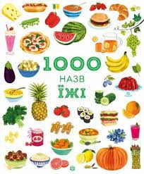 Книга 1000 назв їжі ЖОРЖ Z104093У