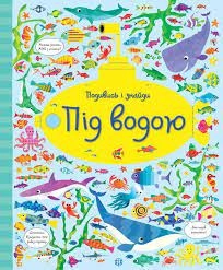 Книга Подивись і знайди Під водою ЖОРЖ Z104061У