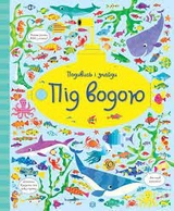 Книга Подивись і знайди Під водою ЖОРЖ Z104061У