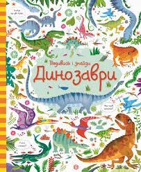 Книга Подивись і знайди Динозаври ЖОРЖ Z104059У