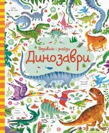 Книга Подивись і знайди Динозаври ЖОРЖ Z104059У