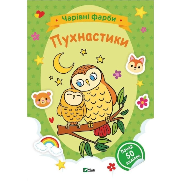 Розмальовка Чарівні фарби. Пухнастики